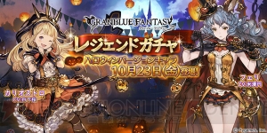 『グラブル』ハロウィン衣装のSSレア・カリオストロとSレア・フェリが登場！