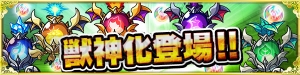 【速報】『モンスト』獣神化ストライクの友情は8方向レーザーL。アビリティがヤバイ！