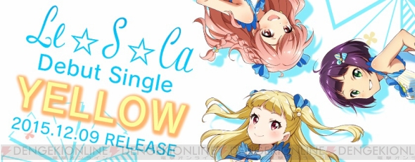 ナナシス 最新シングルは はる ジカ新曲 Le S Caデビュー曲 12月9日発売 電撃オンライン