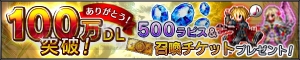 『FFBE』DL数100万突破でラピス500個と召喚チケット1枚を配布中