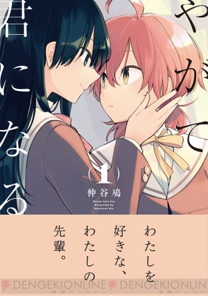 百合作品に対する想いを語る――電撃コミック『やがて君になる』作者突撃インタビュー！ - 電撃オンライン