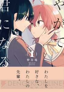 百合作品に対する想いを語る――電撃コミック『やがて君になる』作者突撃インタビュー！