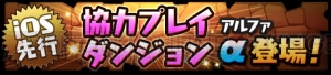 『パズドラ』“協力プレイダンジョンα”がiOS版で先行配信。新ゲリラの情報も公開