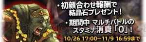 『ブレイブリーアーカイブ』のマルチバトルで結晶石が10個もらえる“初顔合わせ報酬”が追加