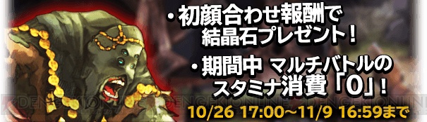 『ブレイブリーアーカイブ』のマルチバトルで結晶石が10個もらえる“初顔合わせ報酬”が追加