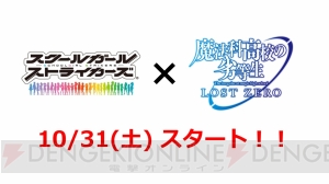 『魔法科高校の劣等生 ロストゼロ』×『スクスト』のコラボが決定！ 10月31日より開幕