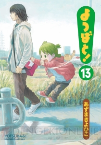 『よつばと！』13巻発売記念！ 合計200ページ超のよりぬき無料試し読みが公開