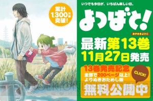 『よつばと！』13巻発売記念！ 合計200ページ超のよりぬき無料試し読みが公開