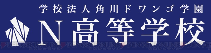 “ネットの高校”N高等学校の“学校説明会・個別相談会 全国キャラバンツアー”が全国5カ所で開催