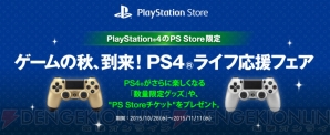 “ゲームの秋、到来！PS4ライフ応援フェア”