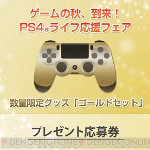 “ゲームの秋、到来！PS4ライフ応援フェア”