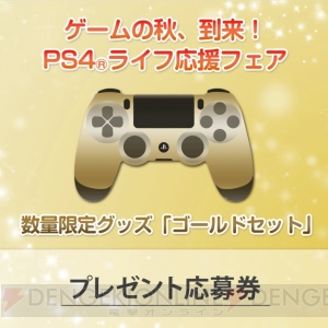 PS4のHDDベイカバーやDUALSHOCK4、PS Storeチケットが抽選でもらえるチャンス