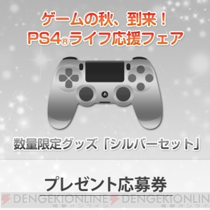 “ゲームの秋、到来！PS4ライフ応援フェア”