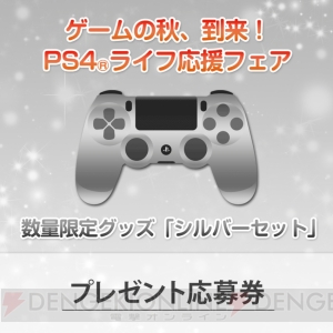 PS4のHDDベイカバーやDUALSHOCK4、PS Storeチケットが抽選でもらえるチャンス