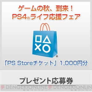 “ゲームの秋、到来！PS4ライフ応援フェア”