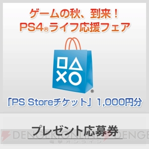 PS4のHDDベイカバーやDUALSHOCK4、PS Storeチケットが抽選でもらえるチャンス