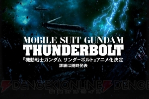 『機動戦士ガンダム サンダーボルト』アニメ化決定。ティザーサイトがオープン