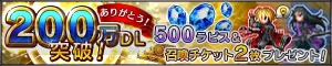 『FFBE』DL数200万突破でラピス500個と召喚チケット2枚を配布