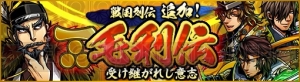 『戦魂』毛利元就（声優：大塚明夫）の生涯を追体験できる“毛利伝“が追加