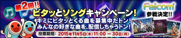 『太鼓の達人 Vバージョン』11月5日配信DLCで『僕らは今のなかで』、『Bravely You』他2曲が追加