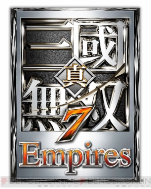 『真・三國無双7 Empires』