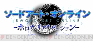 『ソードアート・オンライン -ホロウ・リアリゼーション-』