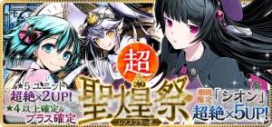 『ディバゲ』450万DL記念で12大イベント開催。シオンが超絶×5UPの超聖煌祭も開催