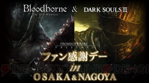 『ダークソウル3』と『Bloodborne The Old Hunters』の体験会が大阪・名古屋で開催