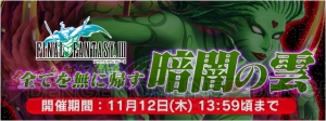 『FFレジェンズ』の『FFIII』イベントで“暗闇の雲 RE”が手に入る