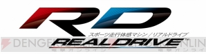 『リアルドライブ』