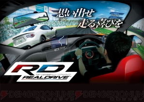 『リアルドライブ』