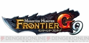 『モンスターハンター フロンティアG（MHF-G）』