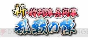  『城姫クエスト』に新派兵システム登場！ 報酬の姫路城［SSR］を手に入れろ!!
