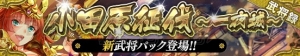 『戦国やらいでか』新LE武将・豊臣秀吉や北条氏直などが11月1日に登場！