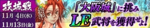 『戦国やらいでか』新LE武将・豊臣秀吉や北条氏直などが11月1日に登場！