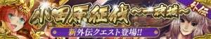 『戦国やらいでか』新LE武将・豊臣秀吉や北条氏直などが11月1日に登場！