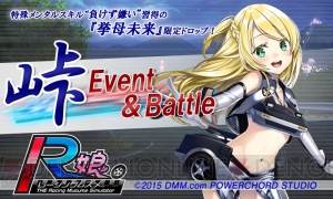 『レーシング娘。』“峠Event＆Battle”開催！ 限定R娘を手に入れよう