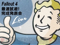 『Fallout 4』