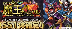 アプリ『DQモンパレ』のたんけんスカウトに竜王、シドー、ゾーマが初登場