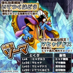 アプリ『DQモンパレ』のたんけんスカウトに竜王、シドー、ゾーマが初登場