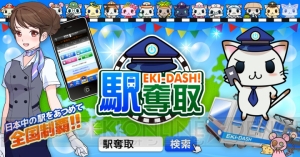 日本全国の駅を奪い合う位置情報連動型ゲーム『駅奪取』のiOS版が配信中