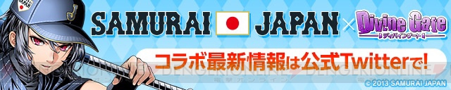 『ケリ姫』『ディバゲ』『サモンズ』×野球日本代表“侍ジャパン”コラボイベント開催