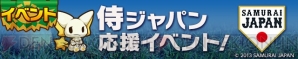 野球日本代表“侍ジャパン”応援イベント