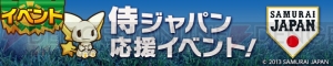 『ケリ姫』『ディバゲ』『サモンズ』×野球日本代表“侍ジャパン”コラボイベント開催