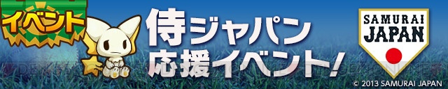 『ケリ姫』『ディバゲ』『サモンズ』×野球日本代表“侍ジャパン”コラボイベント開催