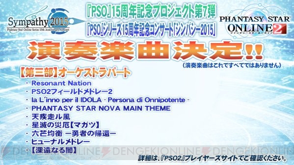 『PSO』15周年記念コンサートのセットリスト公開。追加ゲストは諏訪彩花さんとM・A・Oさん