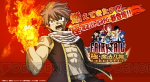 『FAIRY TAIL 極・魔法乱舞』事前登録が開始。ナツやルーシィが3Dでド派手に戦うRPG