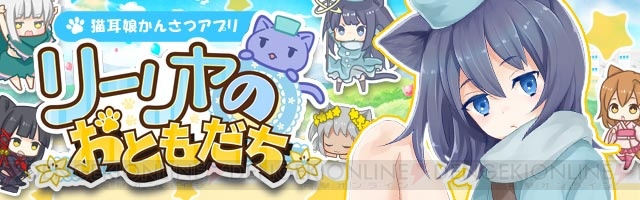 にゃんこカメラで猫を猫耳娘に擬人化！ 『リーリヤのおともだち』事前登録開始