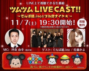 【ツムツム情報】11月7日に第2回“ツムツム LIVE CAST”配信。ゲストはでんぱ組.inc