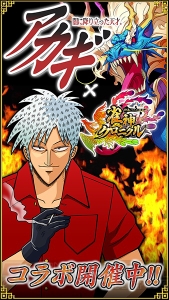 鷲巣様、降臨。『雀神クロニクル』×『アカギ』コラボ開催ッ…！